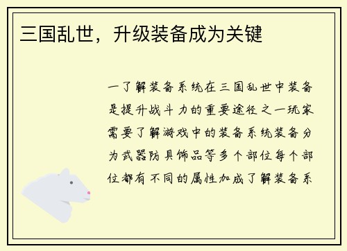 三国乱世，升级装备成为关键