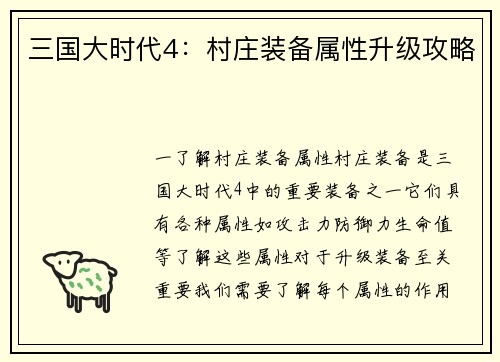 三国大时代4：村庄装备属性升级攻略