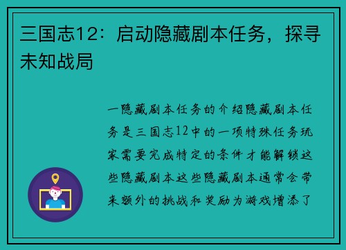 三国志12：启动隐藏剧本任务，探寻未知战局