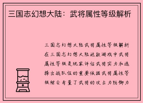 三国志幻想大陆：武将属性等级解析