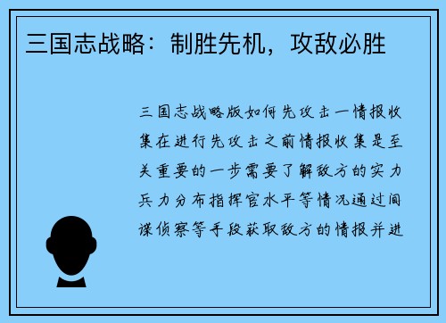三国志战略：制胜先机，攻敌必胜
