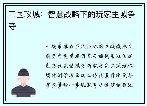 三国攻城：智慧战略下的玩家主城争夺