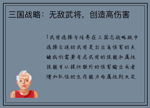 三国战略：无敌武将，创造高伤害