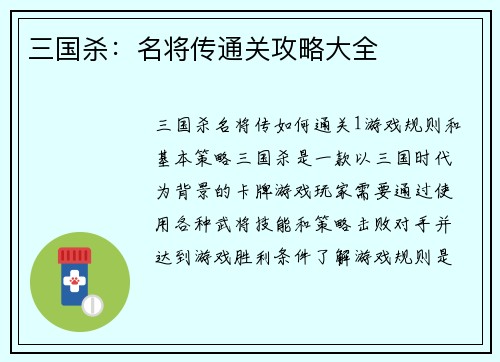 三国杀：名将传通关攻略大全