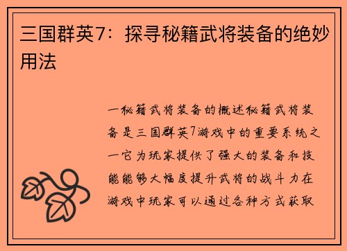 三国群英7：探寻秘籍武将装备的绝妙用法