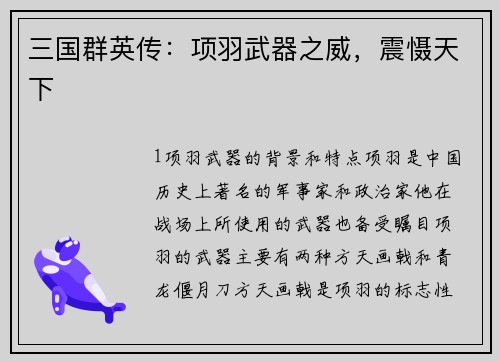 三国群英传：项羽武器之威，震慑天下