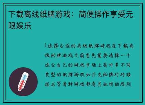 下载离线纸牌游戏：简便操作享受无限娱乐