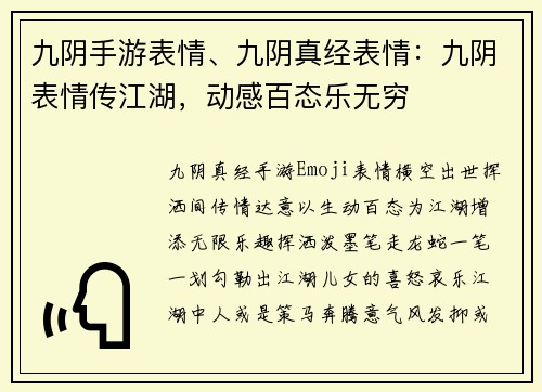 九阴手游表情、九阴真经表情：九阴表情传江湖，动感百态乐无穷