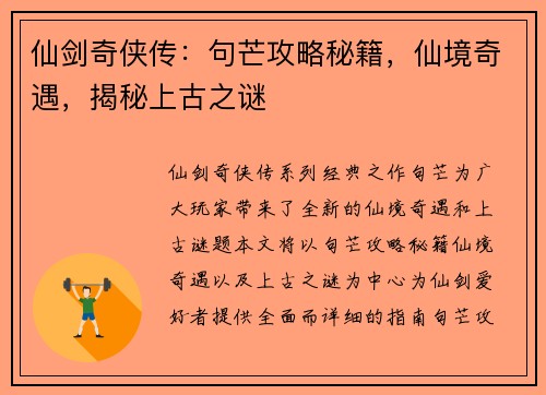 仙剑奇侠传：句芒攻略秘籍，仙境奇遇，揭秘上古之谜