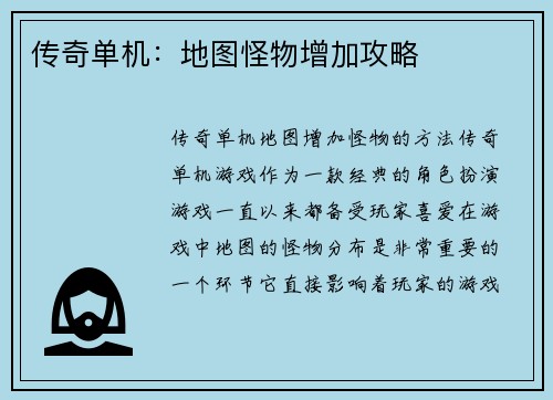 传奇单机：地图怪物增加攻略