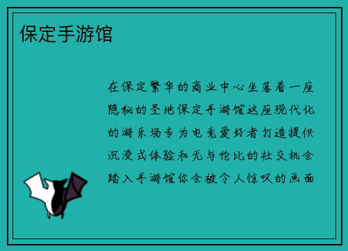 保定手游馆