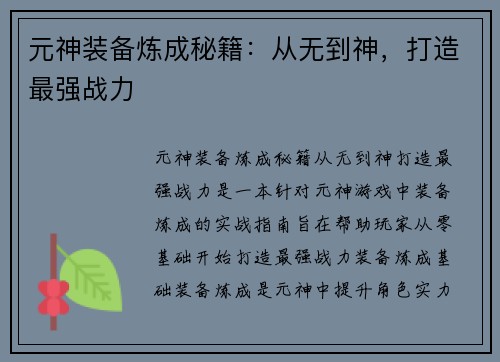 元神装备炼成秘籍：从无到神，打造最强战力