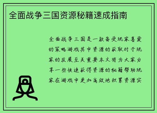 全面战争三国资源秘籍速成指南