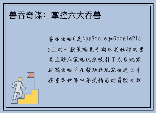 兽吞奇谋：掌控六大吞兽