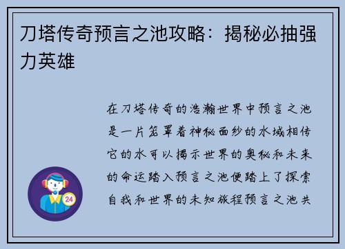 刀塔传奇预言之池攻略：揭秘必抽强力英雄