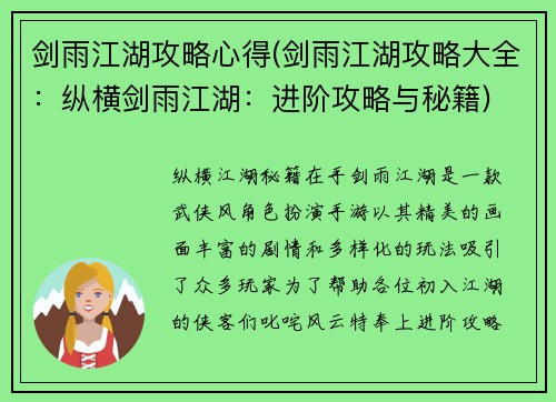 剑雨江湖攻略心得(剑雨江湖攻略大全：纵横剑雨江湖：进阶攻略与秘籍)