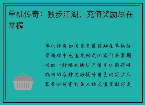 单机传奇：独步江湖，充值奖励尽在掌握