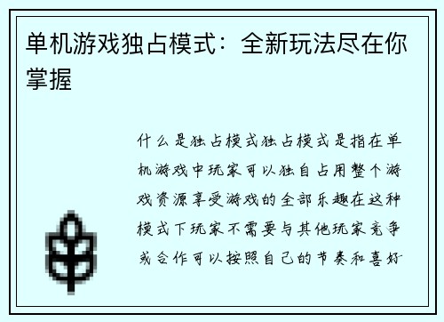 单机游戏独占模式：全新玩法尽在你掌握
