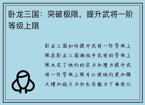 卧龙三国：突破极限，提升武将一阶等级上限