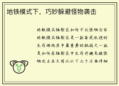 地铁模式下，巧妙躲避怪物袭击