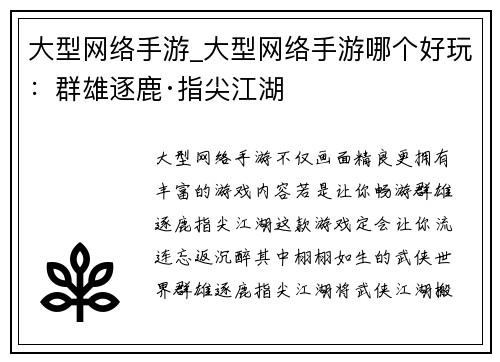 大型网络手游_大型网络手游哪个好玩：群雄逐鹿·指尖江湖