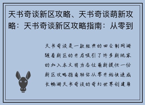天书奇谈新区攻略、天书奇谈萌新攻略：天书奇谈新区攻略指南：从零到神速的畅游秘诀