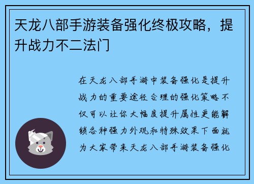 天龙八部手游装备强化终极攻略，提升战力不二法门