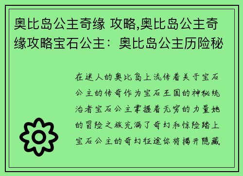 奥比岛公主奇缘 攻略,奥比岛公主奇缘攻略宝石公主：奥比岛公主历险秘籍，踏上奇幻征途