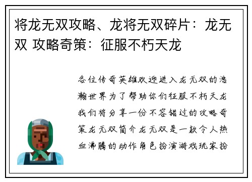 将龙无双攻略、龙将无双碎片：龙无双 攻略奇策：征服不朽天龙
