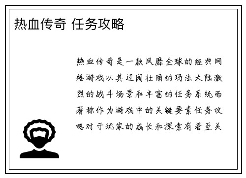 热血传奇 任务攻略