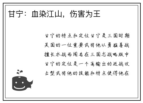 甘宁：血染江山，伤害为王