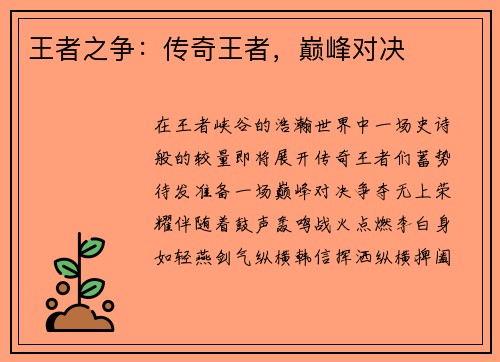 王者之争：传奇王者，巅峰对决