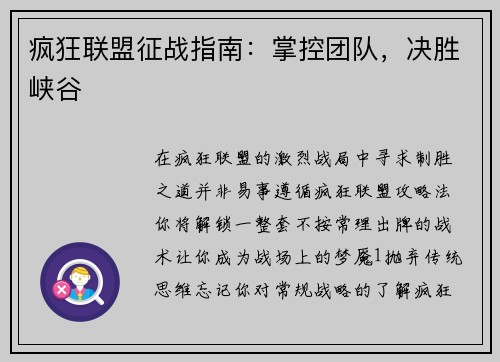 疯狂联盟征战指南：掌控团队，决胜峡谷