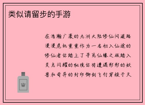 类似请留步的手游