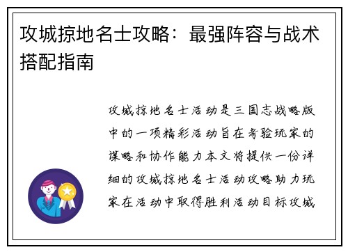攻城掠地名士攻略：最强阵容与战术搭配指南