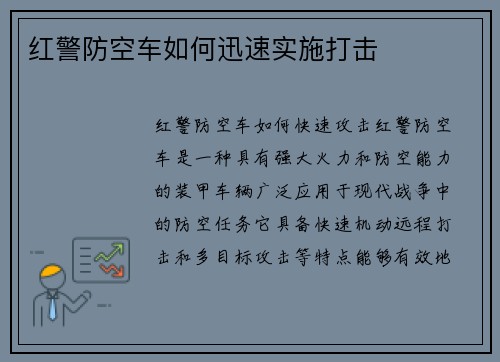 红警防空车如何迅速实施打击