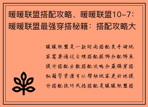 暖暖联盟搭配攻略、暖暖联盟10-7：暖暖联盟最强穿搭秘籍：搭配攻略大公开