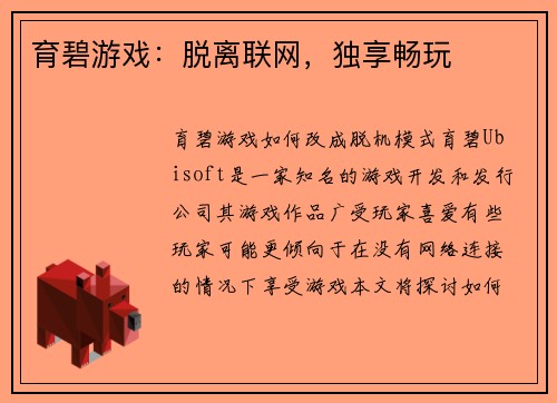 育碧游戏：脱离联网，独享畅玩