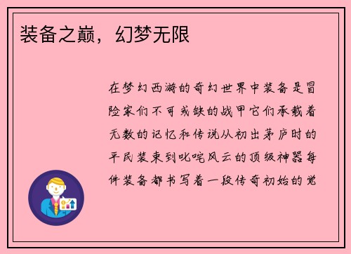 装备之巅，幻梦无限