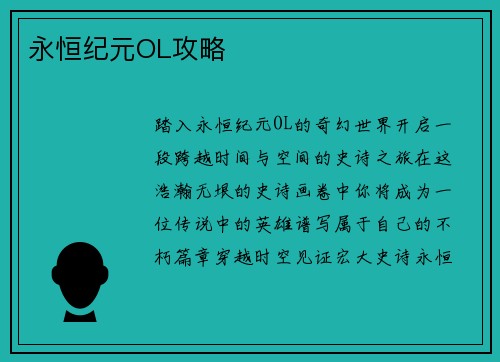 永恒纪元OL攻略