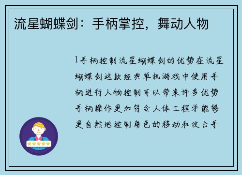 流星蝴蝶剑：手柄掌控，舞动人物