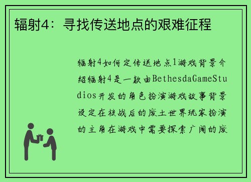 辐射4：寻找传送地点的艰难征程