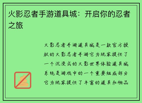 火影忍者手游道具城：开启你的忍者之旅