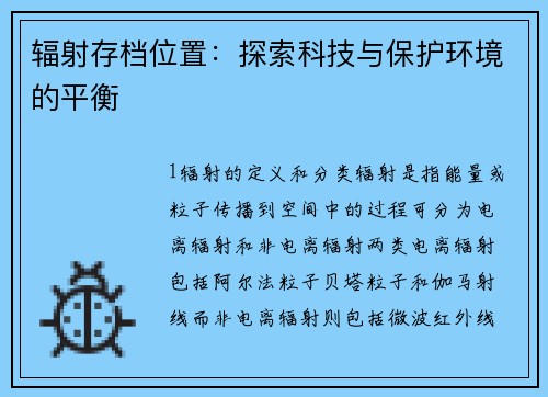 辐射存档位置：探索科技与保护环境的平衡