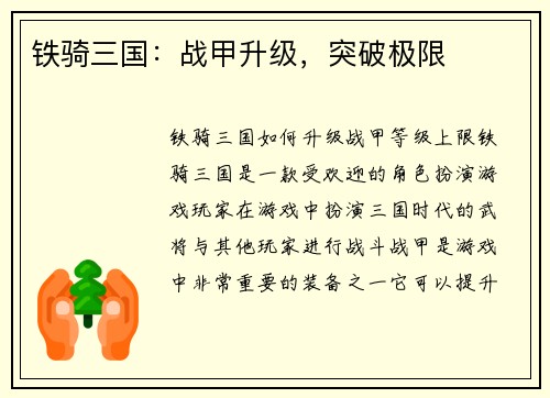 铁骑三国：战甲升级，突破极限