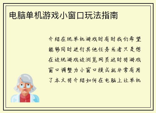 电脑单机游戏小窗口玩法指南