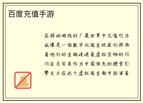 百度充值手游