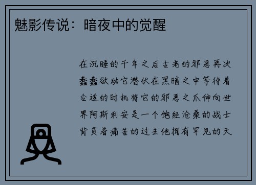 魅影传说：暗夜中的觉醒