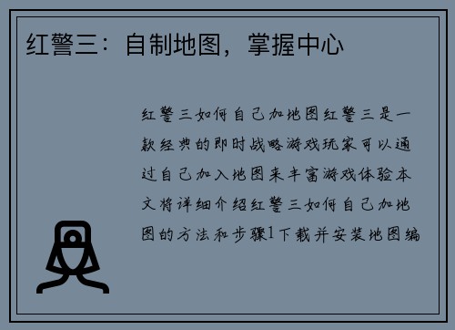 红警三：自制地图，掌握中心