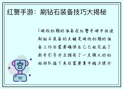红警手游：刷钻石装备技巧大揭秘